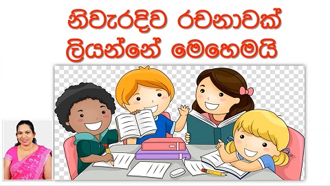 Sinhala Essays Grade 5 (Sinhala Lesson)