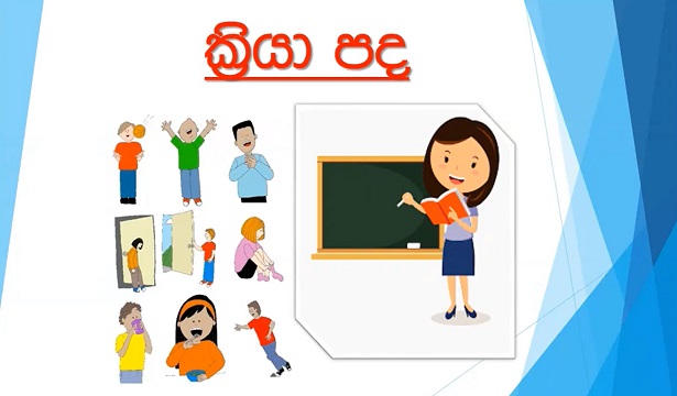 Verbs Grade 5 (Sinhala Lesson)