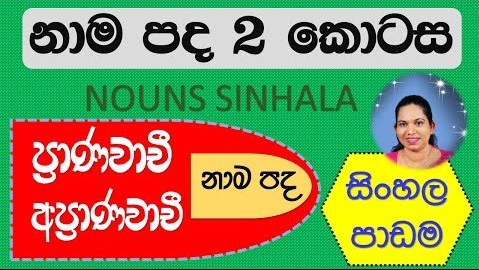 Sinhala Lesson Grade 3,4,5 (Sinhala Nouns)