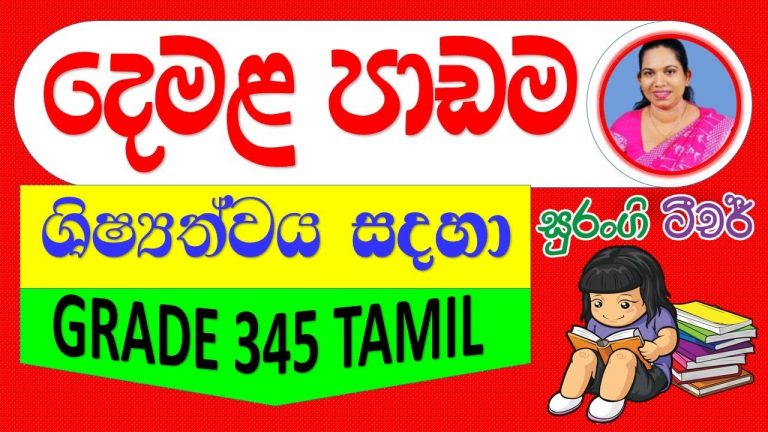 E Thaksalawa Grade 5 Tamil Lessons 1 E Nanasala 0363